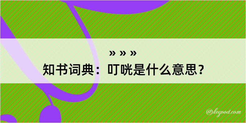 知书词典：叮咣是什么意思？