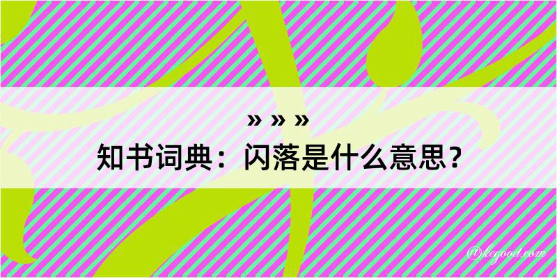 知书词典：闪落是什么意思？