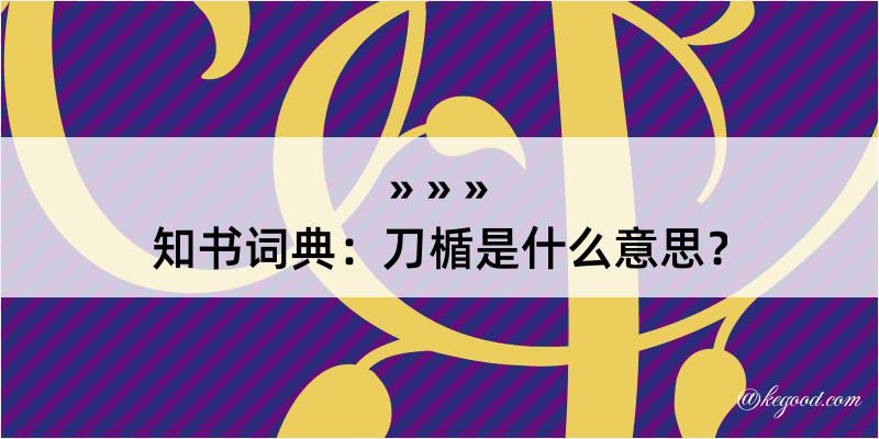 知书词典：刀楯是什么意思？