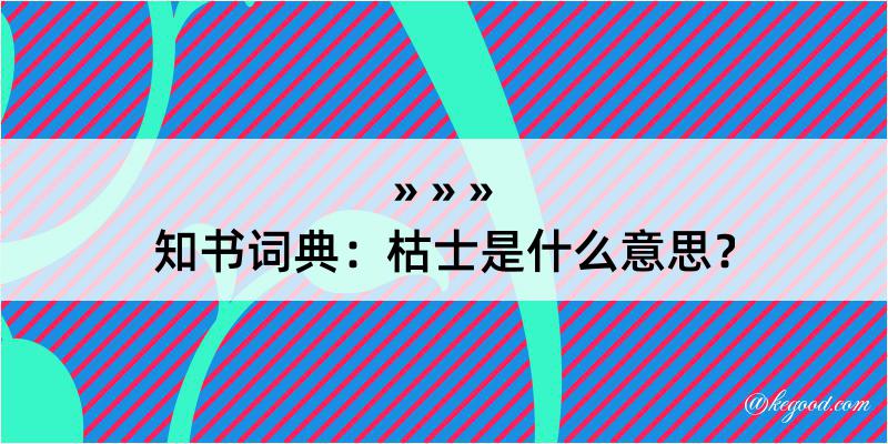 知书词典：枯士是什么意思？