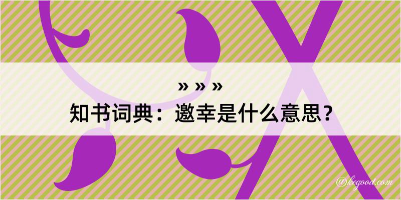 知书词典：邀幸是什么意思？