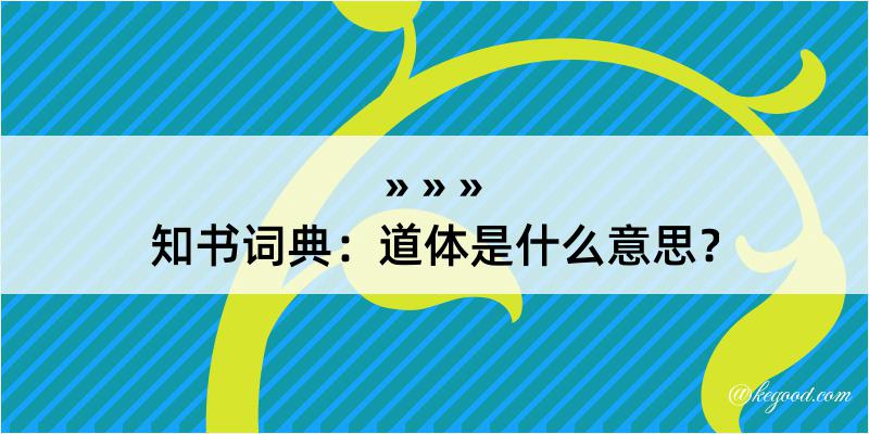 知书词典：道体是什么意思？