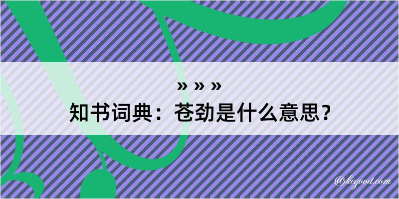 知书词典：苍劲是什么意思？