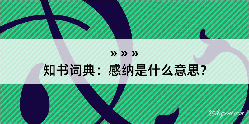 知书词典：感纳是什么意思？