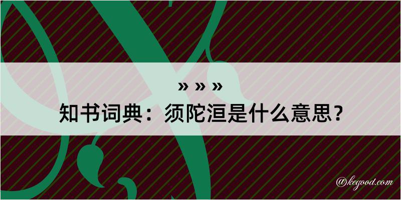 知书词典：须陀洹是什么意思？