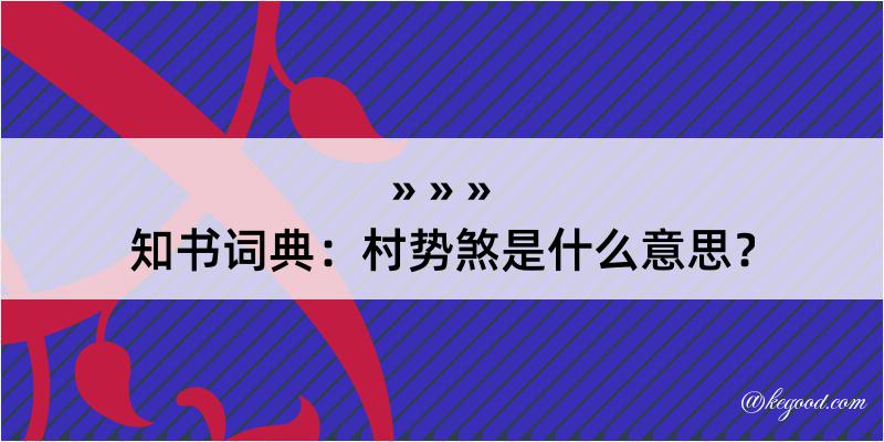 知书词典：村势煞是什么意思？