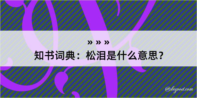 知书词典：松泪是什么意思？