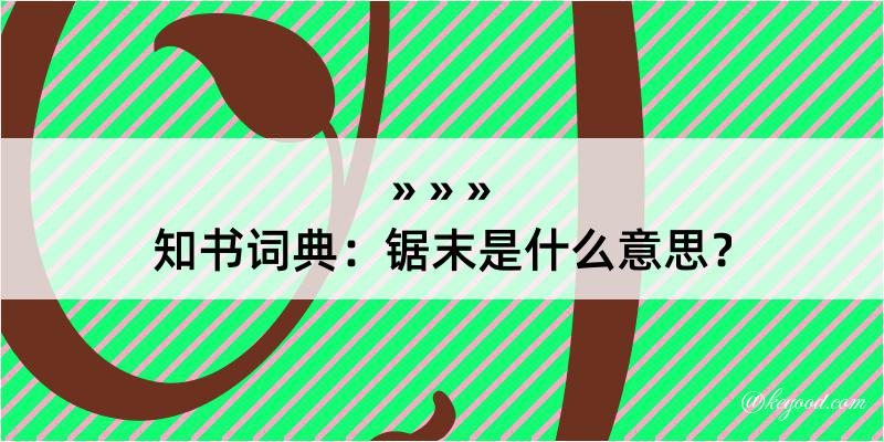 知书词典：锯末是什么意思？