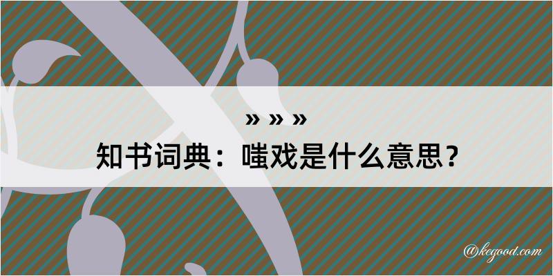 知书词典：嗤戏是什么意思？