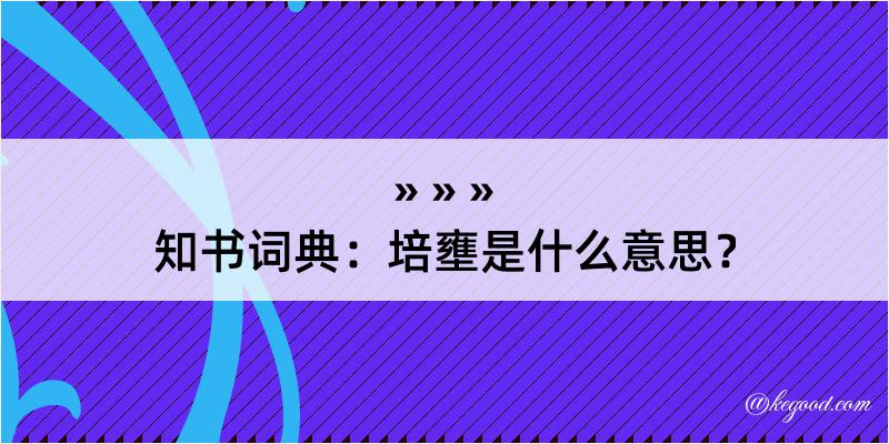 知书词典：培壅是什么意思？