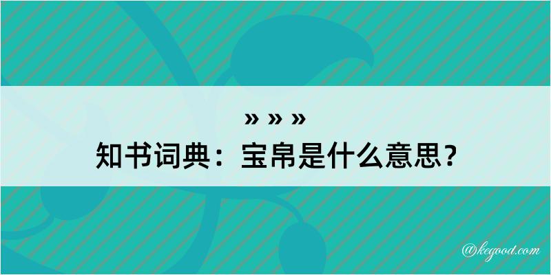 知书词典：宝帛是什么意思？