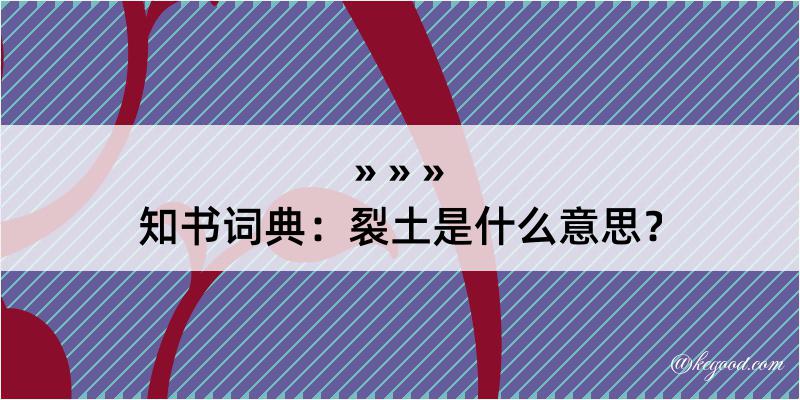 知书词典：裂土是什么意思？