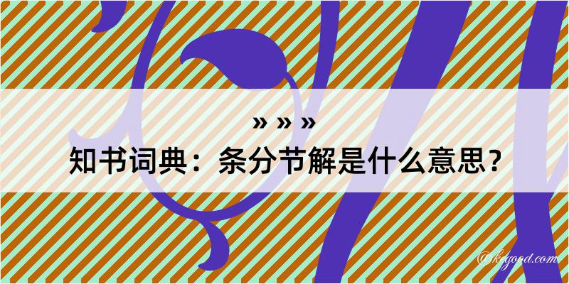 知书词典：条分节解是什么意思？