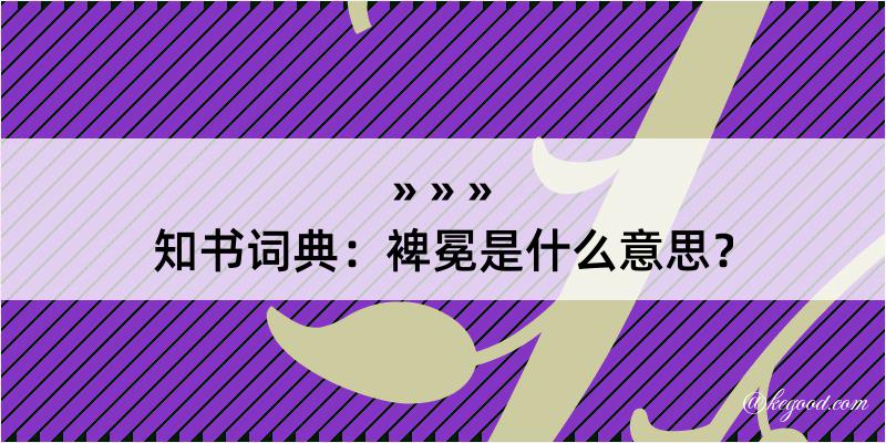 知书词典：裨冕是什么意思？