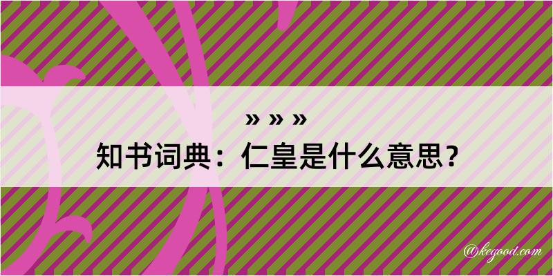 知书词典：仁皇是什么意思？