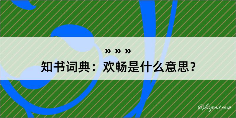 知书词典：欢畅是什么意思？