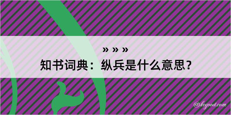 知书词典：纵兵是什么意思？