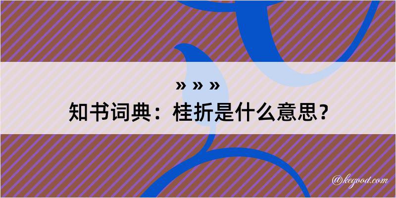 知书词典：桂折是什么意思？