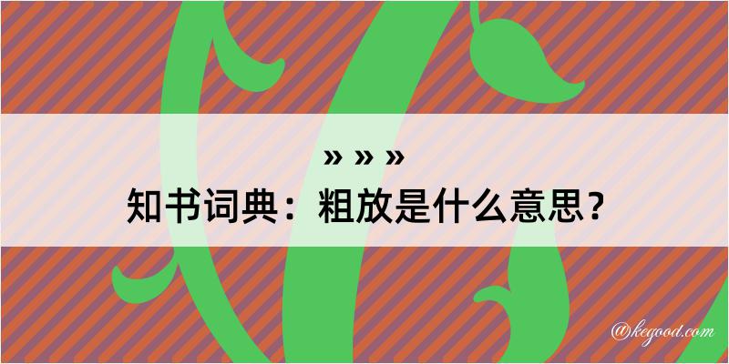 知书词典：粗放是什么意思？