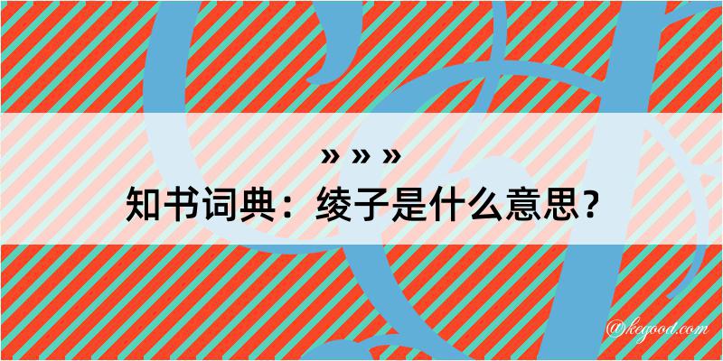 知书词典：绫子是什么意思？