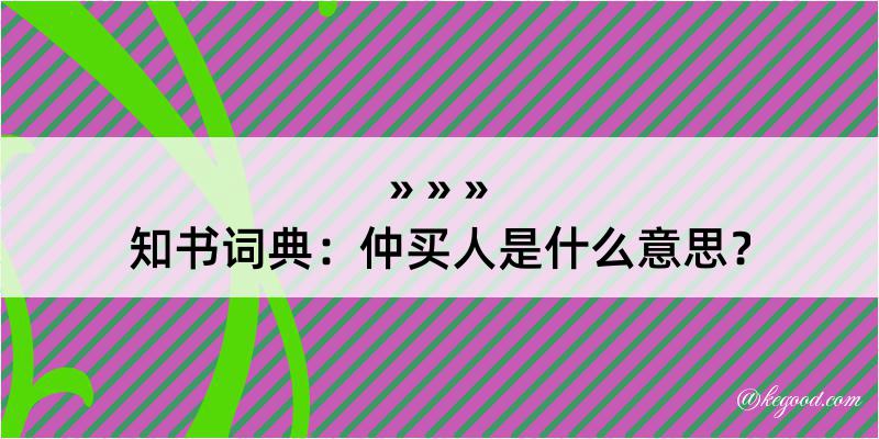 知书词典：仲买人是什么意思？