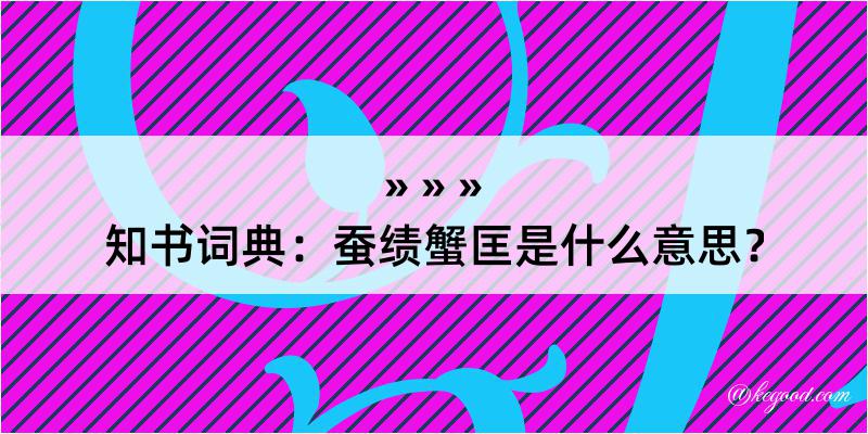 知书词典：蚕绩蟹匡是什么意思？