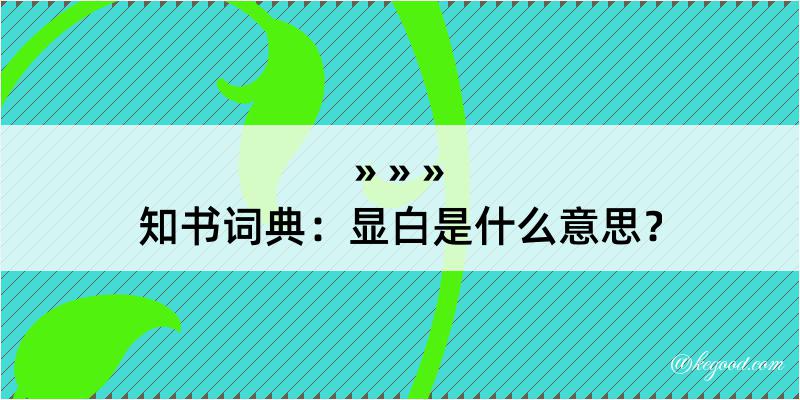 知书词典：显白是什么意思？