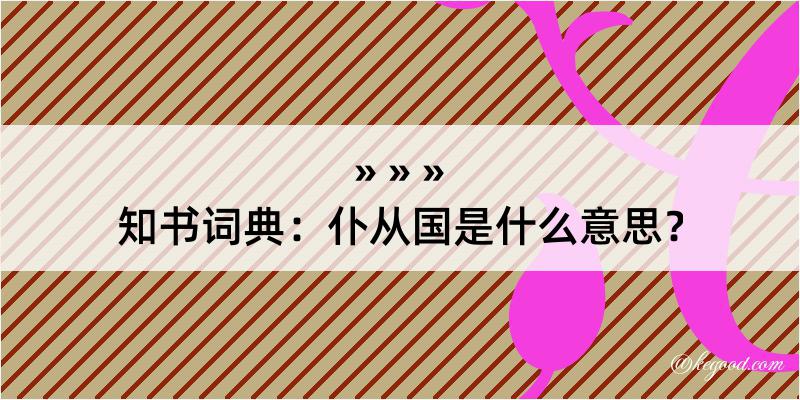 知书词典：仆从国是什么意思？