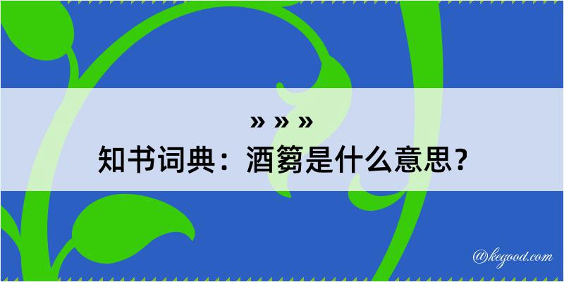 知书词典：酒篘是什么意思？