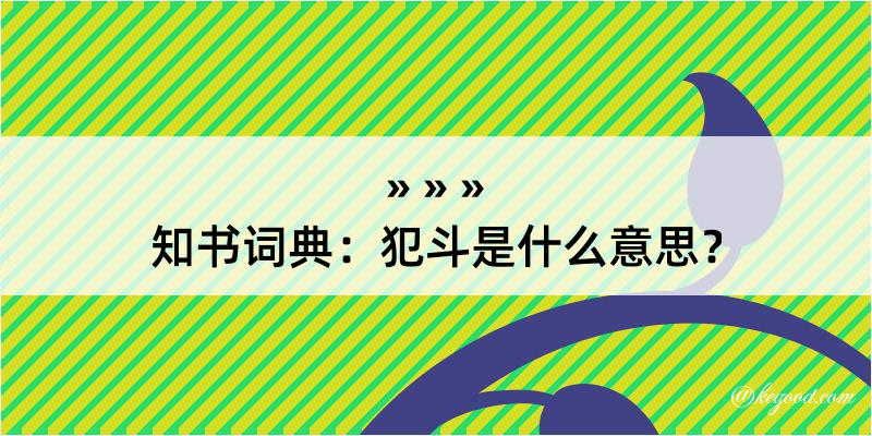 知书词典：犯斗是什么意思？