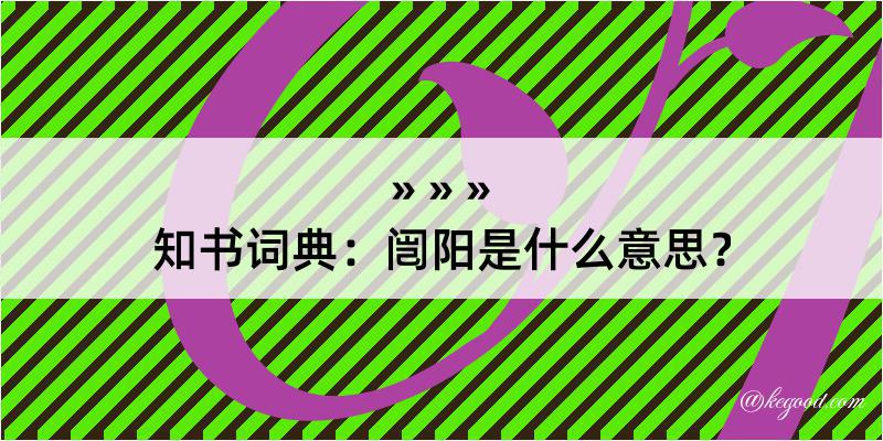 知书词典：闿阳是什么意思？