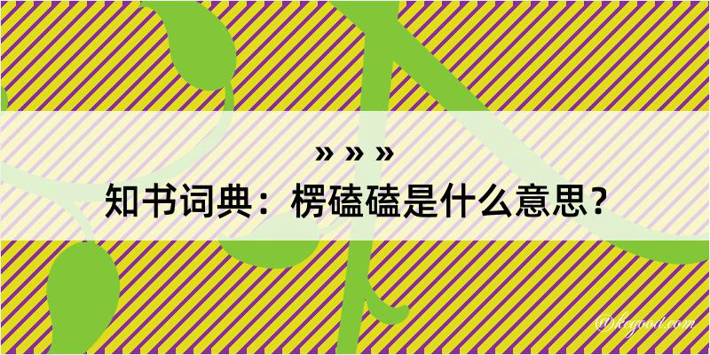 知书词典：楞磕磕是什么意思？