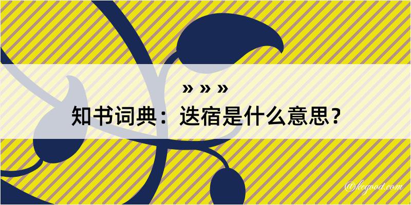 知书词典：迭宿是什么意思？