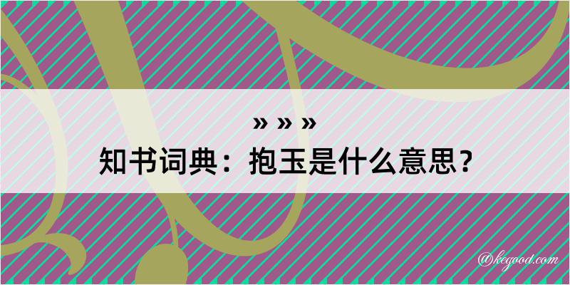 知书词典：抱玉是什么意思？