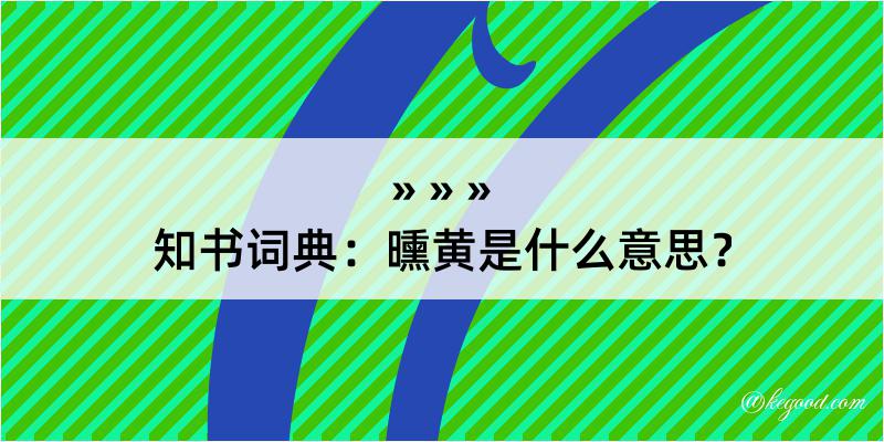 知书词典：曛黄是什么意思？