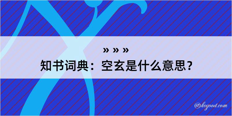 知书词典：空玄是什么意思？