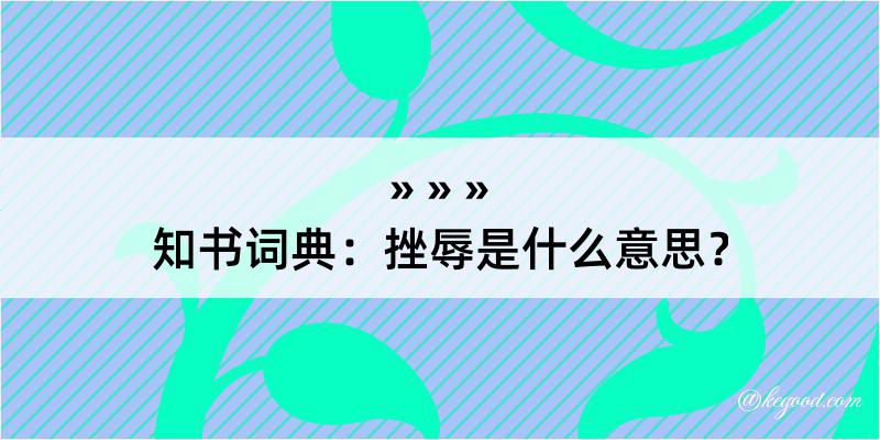 知书词典：挫辱是什么意思？