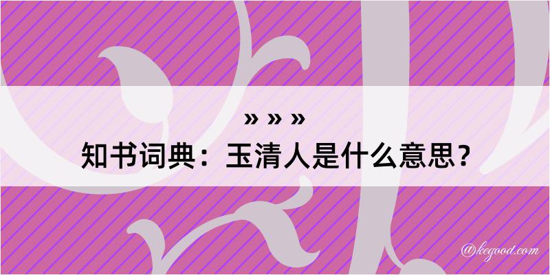 知书词典：玉清人是什么意思？