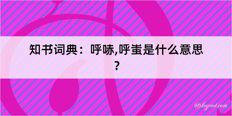 知书词典：呼哧,呼蚩是什么意思？