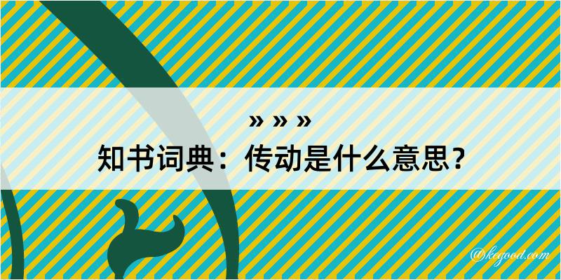 知书词典：传动是什么意思？