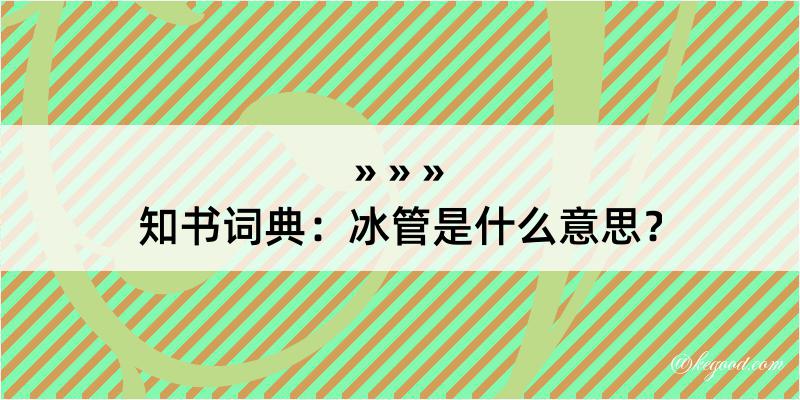 知书词典：冰管是什么意思？