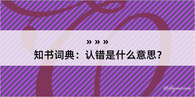 知书词典：认错是什么意思？