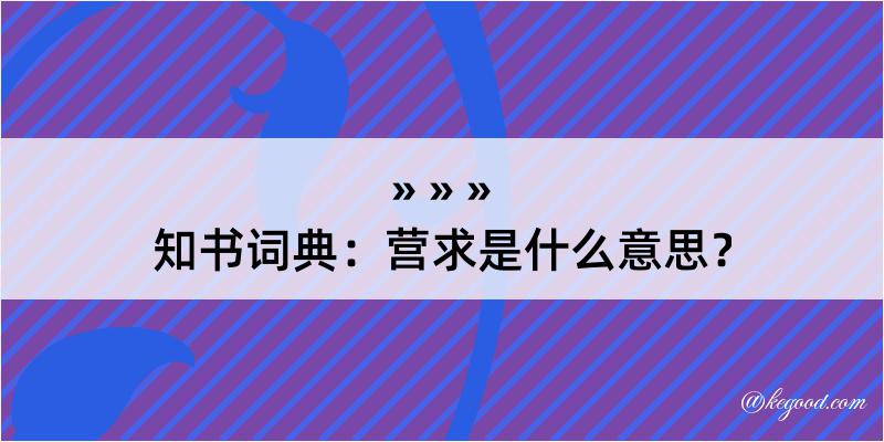 知书词典：营求是什么意思？