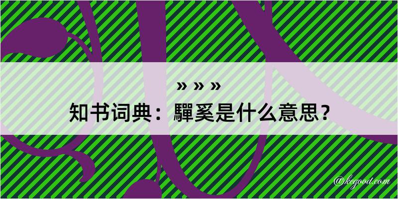 知书词典：驒奚是什么意思？