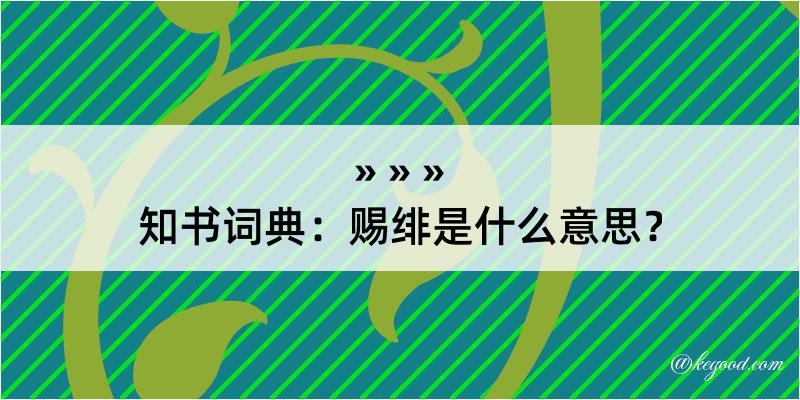 知书词典：赐绯是什么意思？