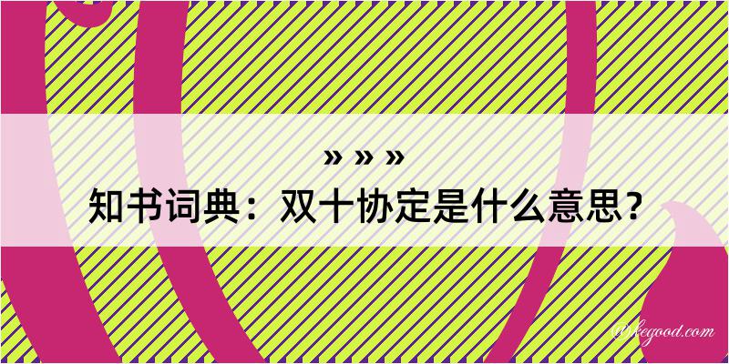 知书词典：双十协定是什么意思？