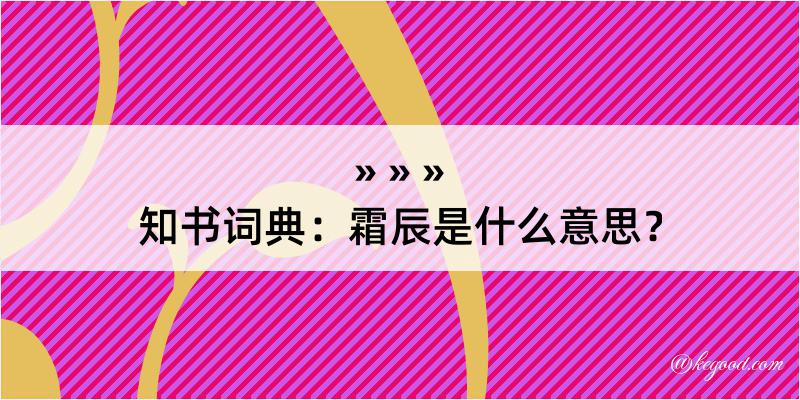 知书词典：霜辰是什么意思？