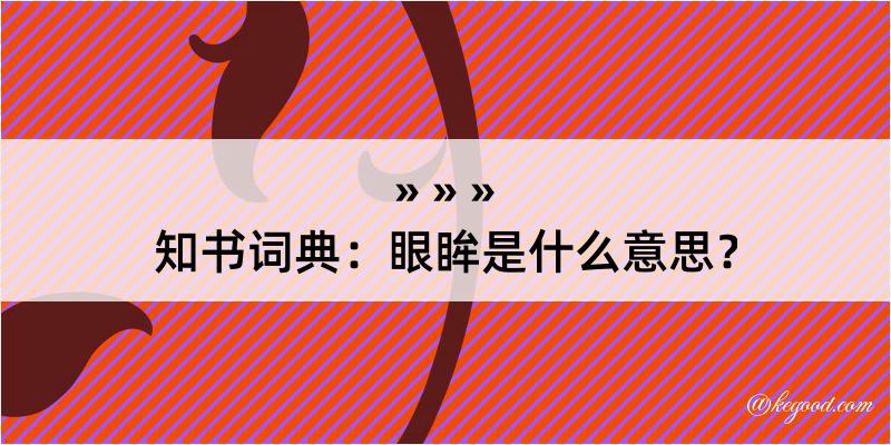 知书词典：眼眸是什么意思？