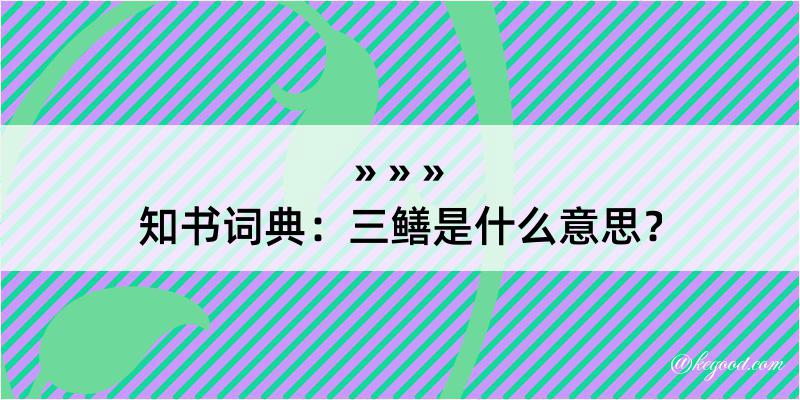 知书词典：三鳝是什么意思？