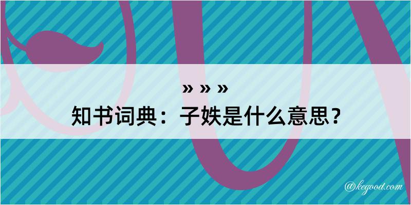 知书词典：子妷是什么意思？